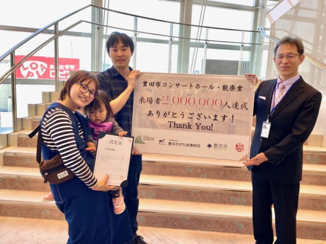 豊田市コンサートホール・能楽堂　来館者数200万人達成でセレモニー