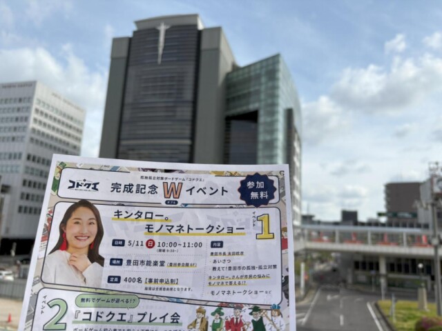 豊田市能楽堂で孤独・孤立の予防啓発イベント　キンタロー。さんゲストに