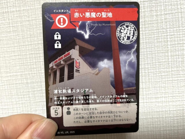 さいたま舞台に浦和と大宮の陣取りカードゲーム