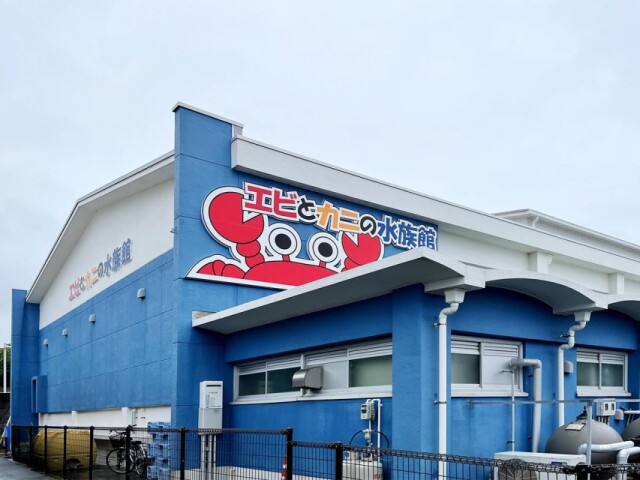 すさみの「エビとカニの水族館」にテーマソング誕生　地元出身者が制作