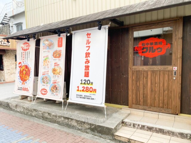 名護・緑街に中華居酒屋「クルゥ」　地域食材使った「島中華」コンセプトに
