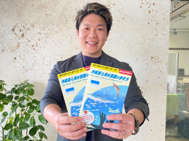「美ら海水族館の歩き方」発行　美ら島財団×「地球の歩き方」コラボ