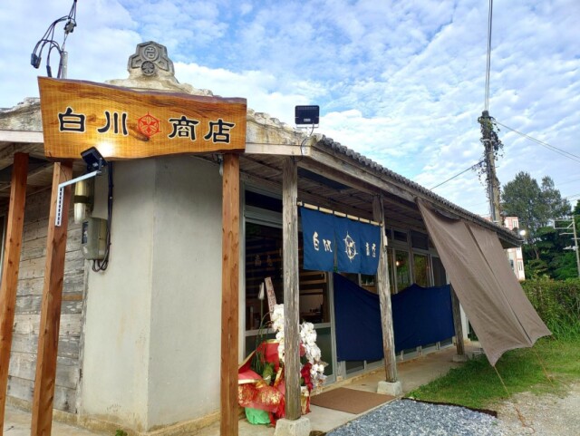 名護・大南に焼き肉店「白川商店」　古民家を改装、ランチ営業も