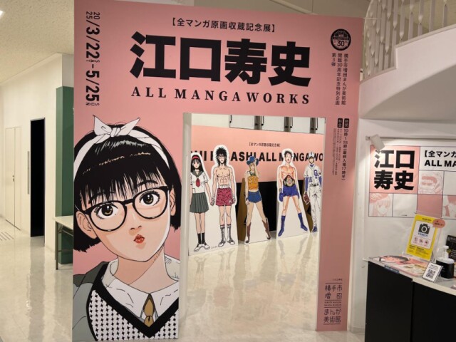 漫画家・江口寿史さんの原画展　横手市増田まんが美術館に358点