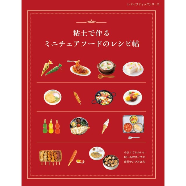 「粘土で作る ミニチュアフードのレシピ帖」