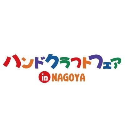 東海地区最大級！「第36回 ハンドクラフトフェア in NAGOYA」