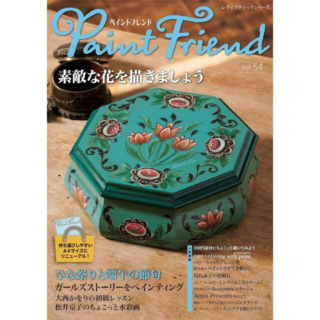 「ペイントフレンド　Vol.54」（本の紹介）