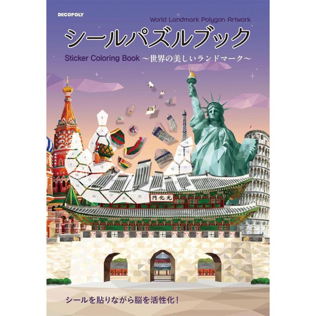 「シールパズルブック　〜世界の美しいランドマーク〜」（本の紹介）