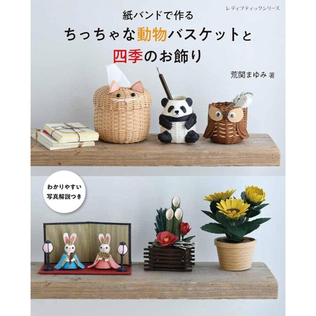「紙バンドで作る　ちっちゃな動物バスケットと四季のお飾り」（本の紹介）