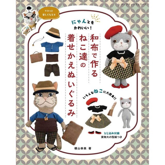 「和布で作るねこ達の着せかえぬいぐるみ」（本の紹介）
