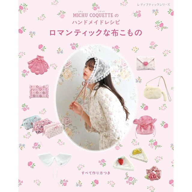 「MICHU COQUETTEのハンドメイドレシピ ロマンティックな布こもの」（本の紹介）