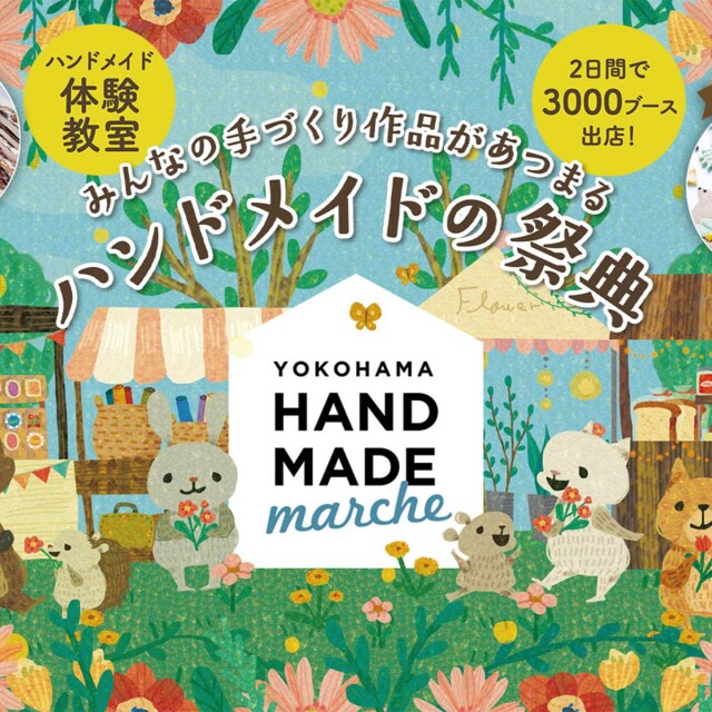 宝物をみつけよう！「ヨコハマハンドメイドマルシェ2025」