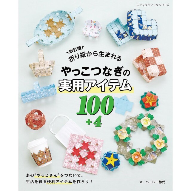 「改訂版　折り紙から生まれるやっこつなぎの実用アイテム100+4」（本の紹介）