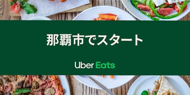 「Uber Eats」が沖縄に上陸&那覇市と浦添市からサービス開始