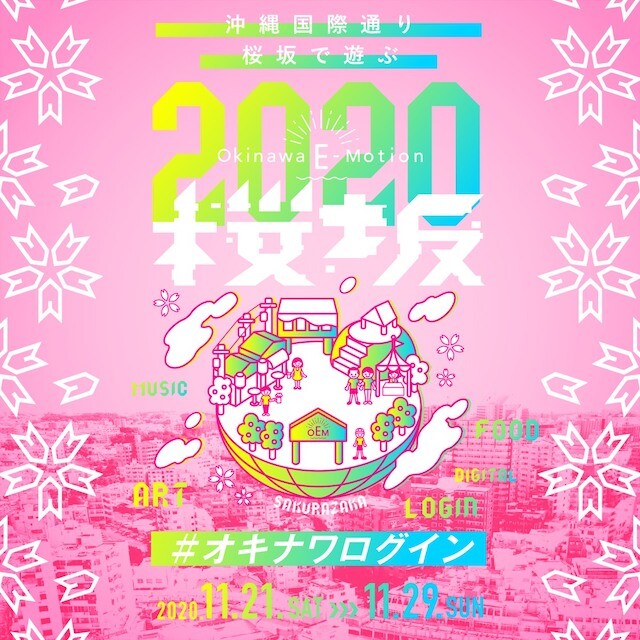 沖縄生まれの音楽&アートを楽しむ都市型イベント「Okinawa E-Motion 2020」が開催