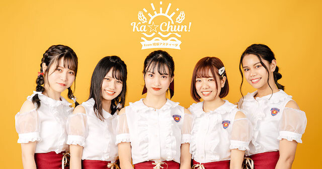 琉球アスティーダを盛り上げるアイドルグループ・Ka☆Chun！がデビュー