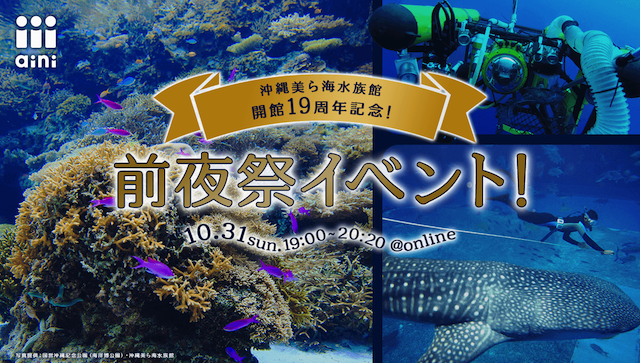 貴重映像とエピソードが満載！沖縄美ら海水族館が19周年前夜祭を開催