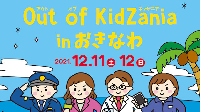 子供たちのための仕事体験イベント「Out of KidZania in おきなわ」が開催