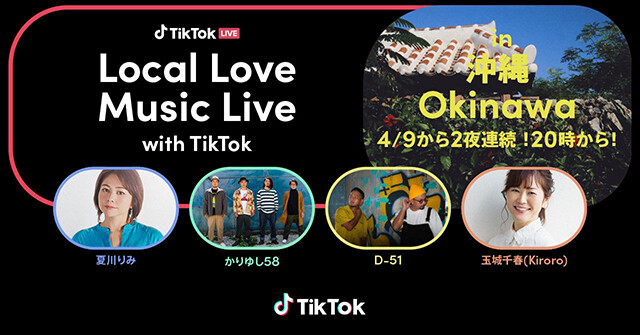 夏川りみら沖縄ゆかりのミュージシャンによるTikTokライブが開催