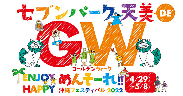 GWは大阪の「セブンパーク天美」が沖縄一色に！