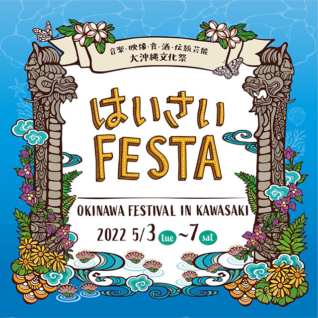 沖縄のグルメ・音楽・お酒・文化が楽しめる「はいさいFESTA2022」が開幕