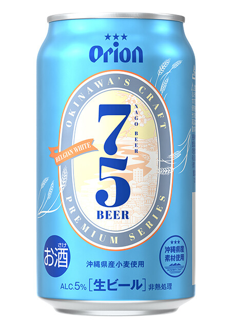 オリオンビールからクラフトビール「75BEER‐ベルジャンホワイト」が発売