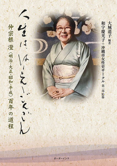 沖縄の教育・女性活動に幅広く貢献した仲宗根澄さんの生涯を描いた1冊