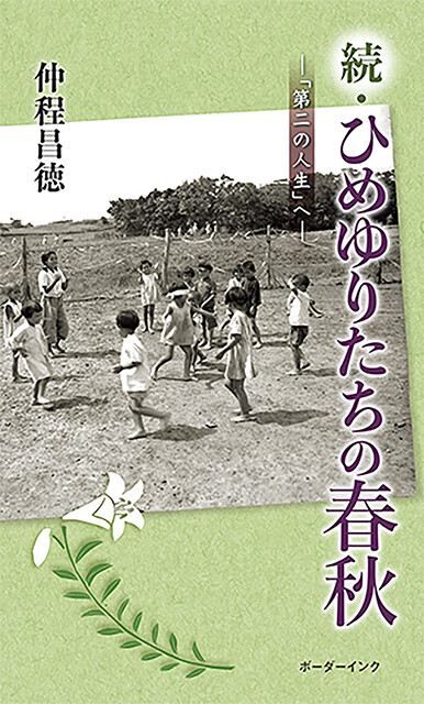 沖縄戦終了間際のひめゆり学徒と引率教師の声を伝える新書が誕生