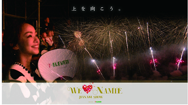 安室奈美恵の「WE ♥ NAMIE HANABI SHOW」が3年ぶりに開催決定！