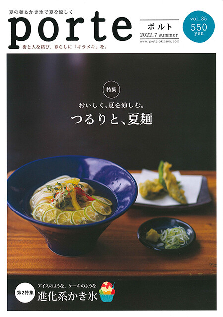 夏の食欲をそそる「porte」の夏麺&かき氷特集号が発売中