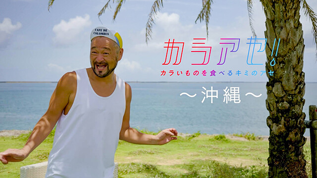 江口カンプロデュース！夏ならではの動画「カラアセ！」沖縄ver.始動
