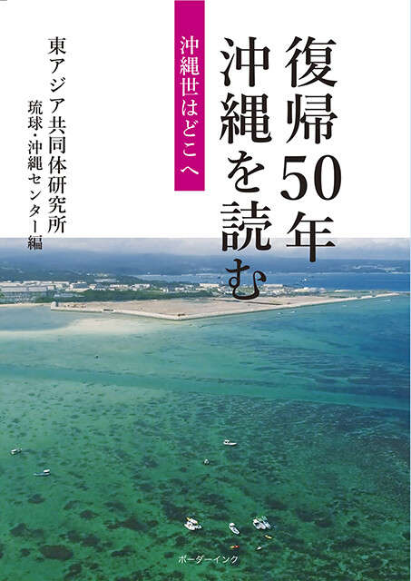 沖縄の復帰50年をブックガイドで振り返る良書が誕生
