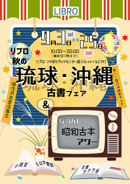 個性派3古書店が集う「リブロ秋の琉球・沖縄　古書フェア」が開催