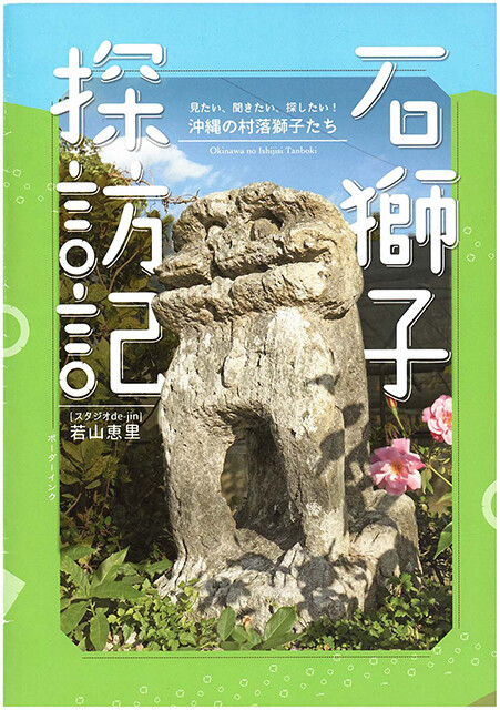 沖縄の村落石獅子について楽しく学べるホッコリ探訪記が誕生