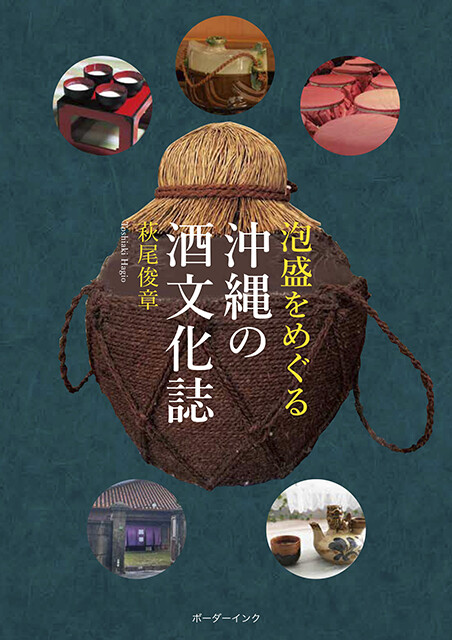 読み物として楽しめる沖縄のお酒文化がまとめられた「酒文化誌」が誕生