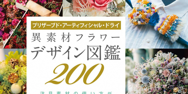 ちょい読み  NEW BOOK　［異素材フラワーデザイン図鑑 200］