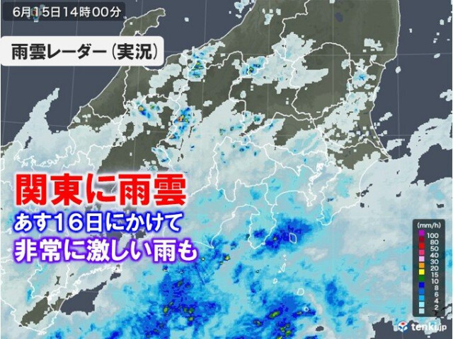 関東に雨雲　広く本降りに　あす16日にかけて非常に激しい雨や警報級大雨の恐れも