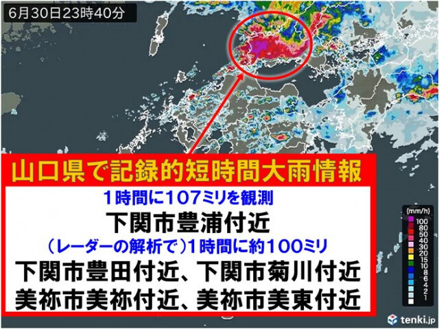 山口県下関市付近と美祢市付近で1時間に100ミリ以上「記録的短時間大雨情報」