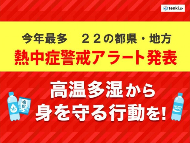 熱中症警戒アラート　11日は今年最多　東北で今年初　東京都心は2日連続の猛暑日か