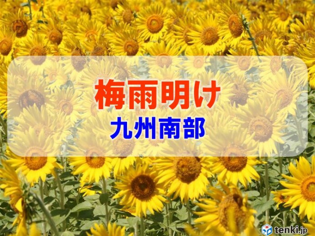 九州南部が梅雨明け　平年より8日遅く夏本番へ　厳しい暑さが続くため熱中症に警戒