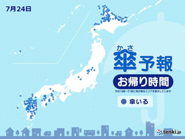 24日　お帰り時間の傘予報　九州や四国、北海道は傘を持って　本州の雨は山沿い中心