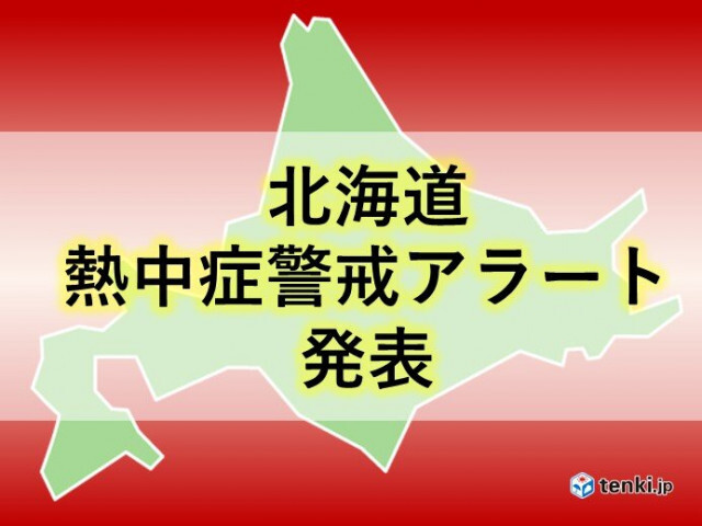 北海道で熱中症警戒アラート発表