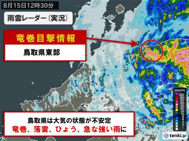 鳥取県東部でも　竜巻目撃情報　竜巻など激しい突風発生のおそれが非常に高い