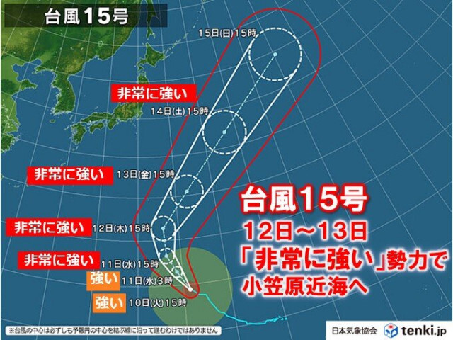 台風15号　あす11日は「非常に強い」勢力　12日〜13日小笠原近海へ　高波警戒