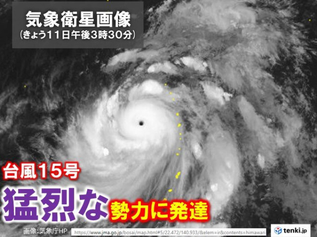 台風15号は「猛烈な」勢力になりました　あす12日〜小笠原諸島は高波に警戒