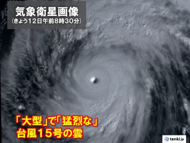 大型で猛烈な台風15号　小笠原近海を北上中　小笠原諸島は午後は荒天へ　高波に警戒