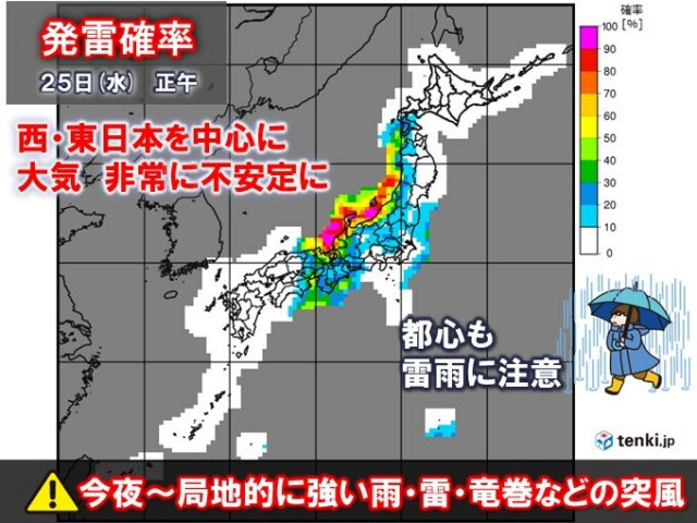 今夜〜あす25日寒気流入　西・東日本は急な強い雨や落雷・突風の恐れ　都心も雷雨か