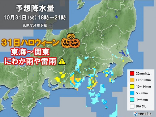 あす31日ハロウィーンの天気　広く晴れるも関東〜東海はにわか雨や雷雨に注意