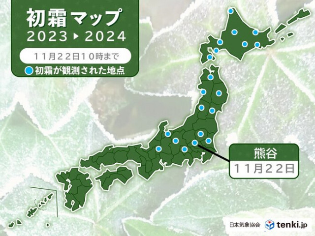 熊谷(埼玉県)で初霜　平年より3日遅い　今朝は東北〜東海で今季一番の冷え込みも
