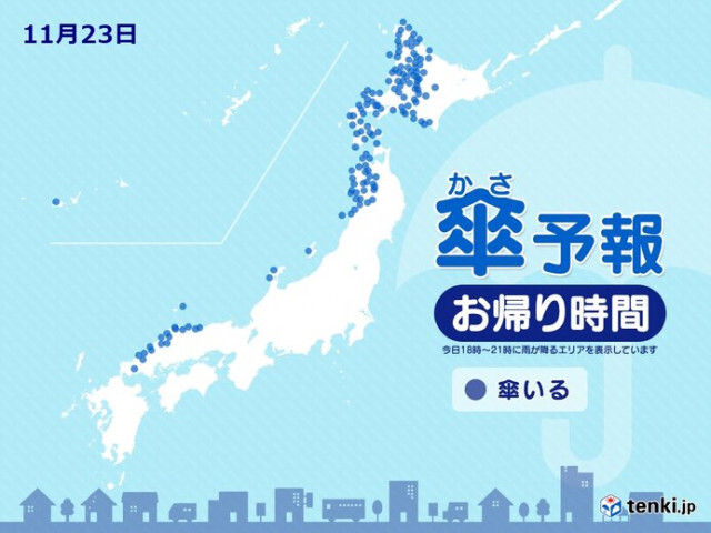 23日　お帰り時間の傘予報　日本海側　天気下り坂　北海道や東北は雨の範囲広がる